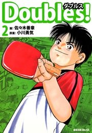 Doubles！ 2巻