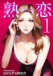 熟恋(うれこい)