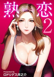 熟恋(うれこい) 2巻
