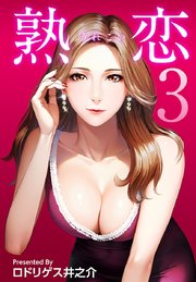 熟恋(うれこい) 3巻