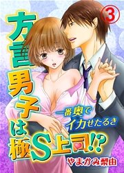 方言男子は極S上司!?一番奥でイカせたるき 3巻