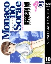 Monacoの空へ 10