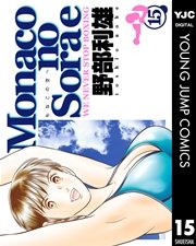 Monacoの空へ 15