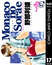 Monacoの空へ 17