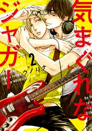 気まぐれなジャガー【単行本版】（2）【ペーパー付】【電子限定描き下ろしマンガ2P付】
