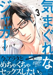 気まぐれなジャガー【単行本版】（3）【ペーパー付】【電子限定ペーパー付】【シーモア限定特典付き】