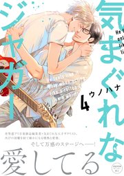気まぐれなジャガー【単行本版】（4）【ペーパー付】【電子限定ペーパー付】【シーモア限定特典付き】