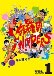 修羅界SWIPPERS