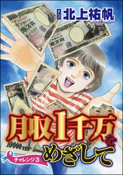 月収1千万をめざして（分冊版） 【第3話】