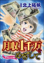 月収1千万をめざして（分冊版） 【第10話】