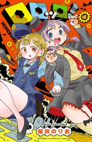 ロロッロ！ 4