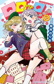 ロロッロ！ 7