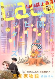 【電子版】LaLa 2月号（2018年）