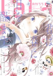 【電子版】LaLa 8月号（2018年）