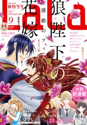 【電子版】LaLa 9月号（2018年）