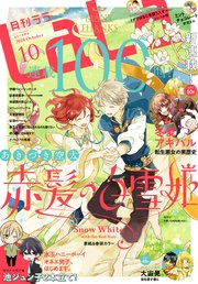 【電子版】LaLa 10月号（2018年）