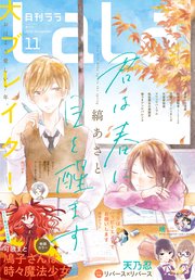 【電子版】LaLa 11月号（2019年）