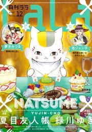 【電子版】LaLa 12月号（2019年）