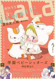 【電子版】LaLa 3月号（2020年）