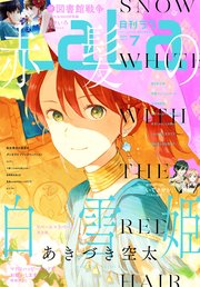 【電子版】LaLa 7月号（2020年）