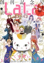 【電子版】LaLa 9月号（2020年）