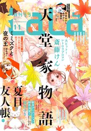 【電子版】LaLa 11月号（2020年）