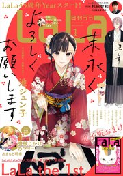 【電子版】LaLa 1月号（2021年）
