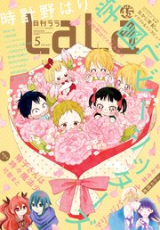 【電子版】LaLa 5月号（2021年）