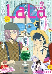 【電子版】LaLa 8月号（2021年）