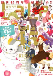 【電子版】LaLa 9月号（2021年）