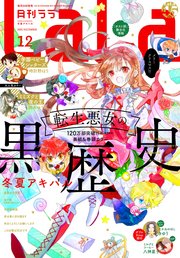 【電子版】LaLa 12月号（2021年）