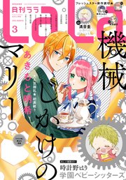 【電子版】LaLa 3月号（2022年）