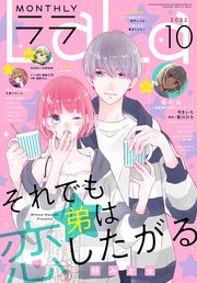 【電子版】LaLa 10月号（2022年）