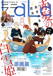 【電子版】LaLa 8月号（2023年）