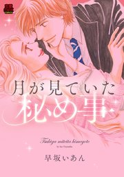 月が見ていた秘め事 4