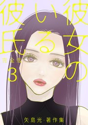 彼女のいる彼氏（完全版） 矢島光・著作集 3