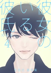 彼女のいる彼氏（完全版） 矢島光・著作集 4