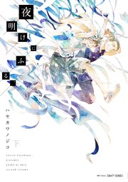 夜明けにふる、　下