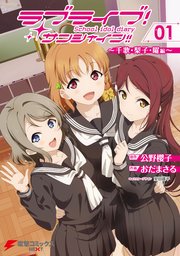 ラブライブ！サンシャイン！！ School idol diary