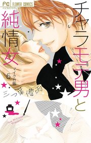 チャラモテ男と純情女【マイクロ】 5