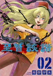 至智詼諧-しちかいかい-02