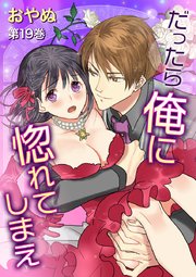 だったら俺に惚れてしまえ 第19巻