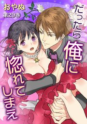 だったら俺に惚れてしまえ 第29巻