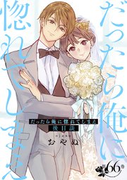 だったら俺に惚れてしまえ 第66巻