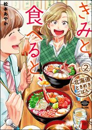 きみと食べると、～北海道ときめきごはん～（分冊版） 【第2話】
