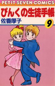 ぴんくの生徒手帳 9