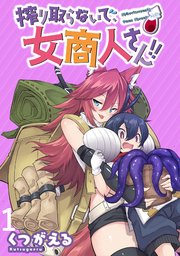 搾り取らないで、女商人さん！！ 【連載版】