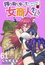 搾り取らないで、女商人さん！！ WEBコミックガンマぷらす連載版 第61話