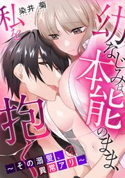 幼なじみは本能のまま、私を抱く～その溺愛、異常アリ～ 4巻