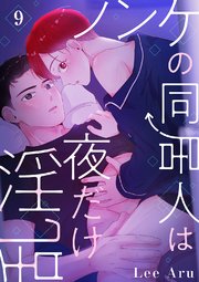ノンケの同居人は夜だけ淫乱9